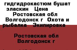 гидгидрокастюм бушат эласкин › Цена ­ 5 000 - Ростовская обл., Волгодонск г. Охота и рыбалка » Экипировка   . Ростовская обл.,Волгодонск г.